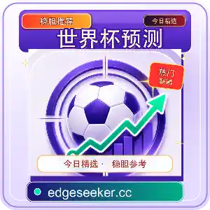 AI足球预测